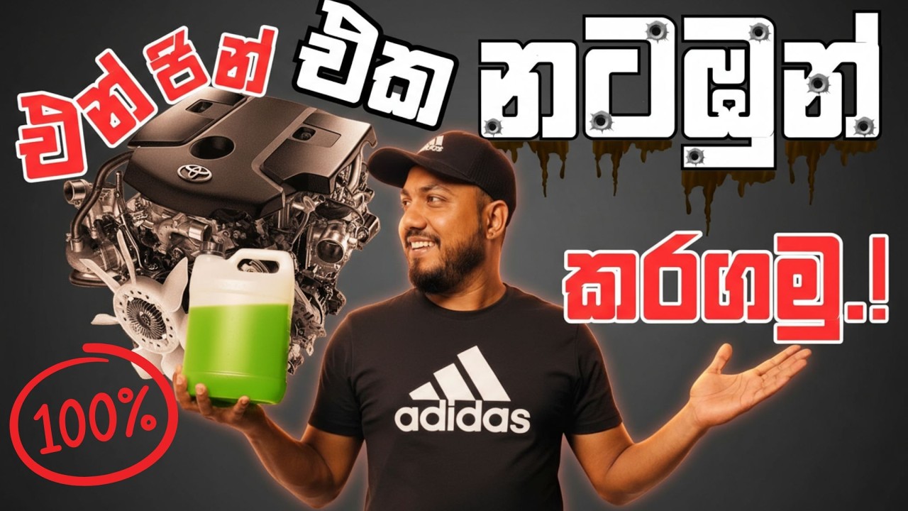 Fake Coolant වලින් එන්ජිම බේරගමු..| How to Avoid the Fake Coolant Scam in Sri Lanka.!
