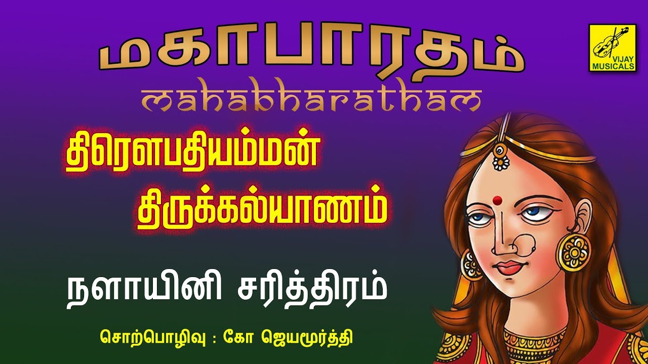 #5.திரௌபதியம்மன் திருக்கல்யாணம் | Draupathiamman| Mahabharatham speech- Jayamoorthy | Vijay Musicals