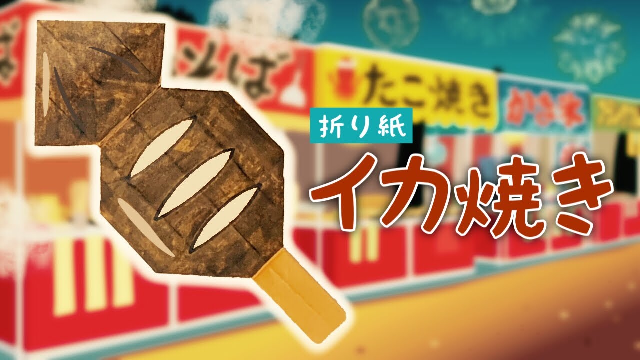 【折り紙】お祭の屋台で出てきそうなイカ焼きの折り方