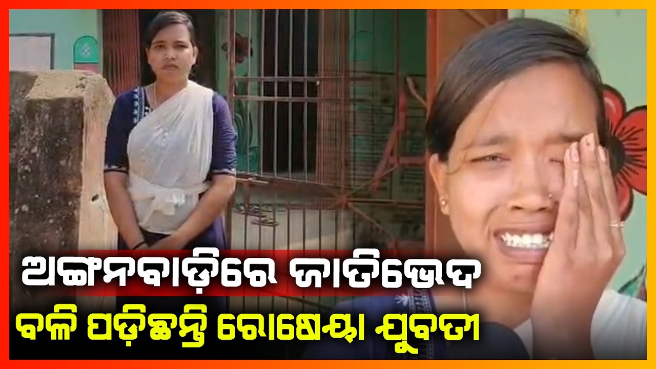ଅଙ୍ଗନବାଡ଼ି କେନ୍ଦ୍ରରେ ଜାତିଭେଦ ପାଇଁ ବଳି ପଡ଼ିଛନ୍ତି ରୋଷେୟା ଯୁବତୀ || NUAPADA NEWS