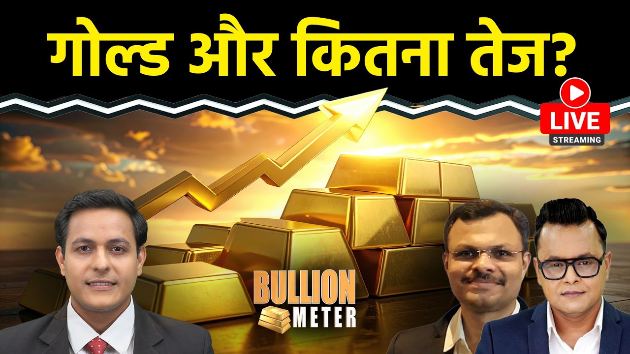 Gold Rate Today: मौजूदा भाव से Gold और तेज होगा? Silver में क्या होगा? तेजी या करेक्शन?