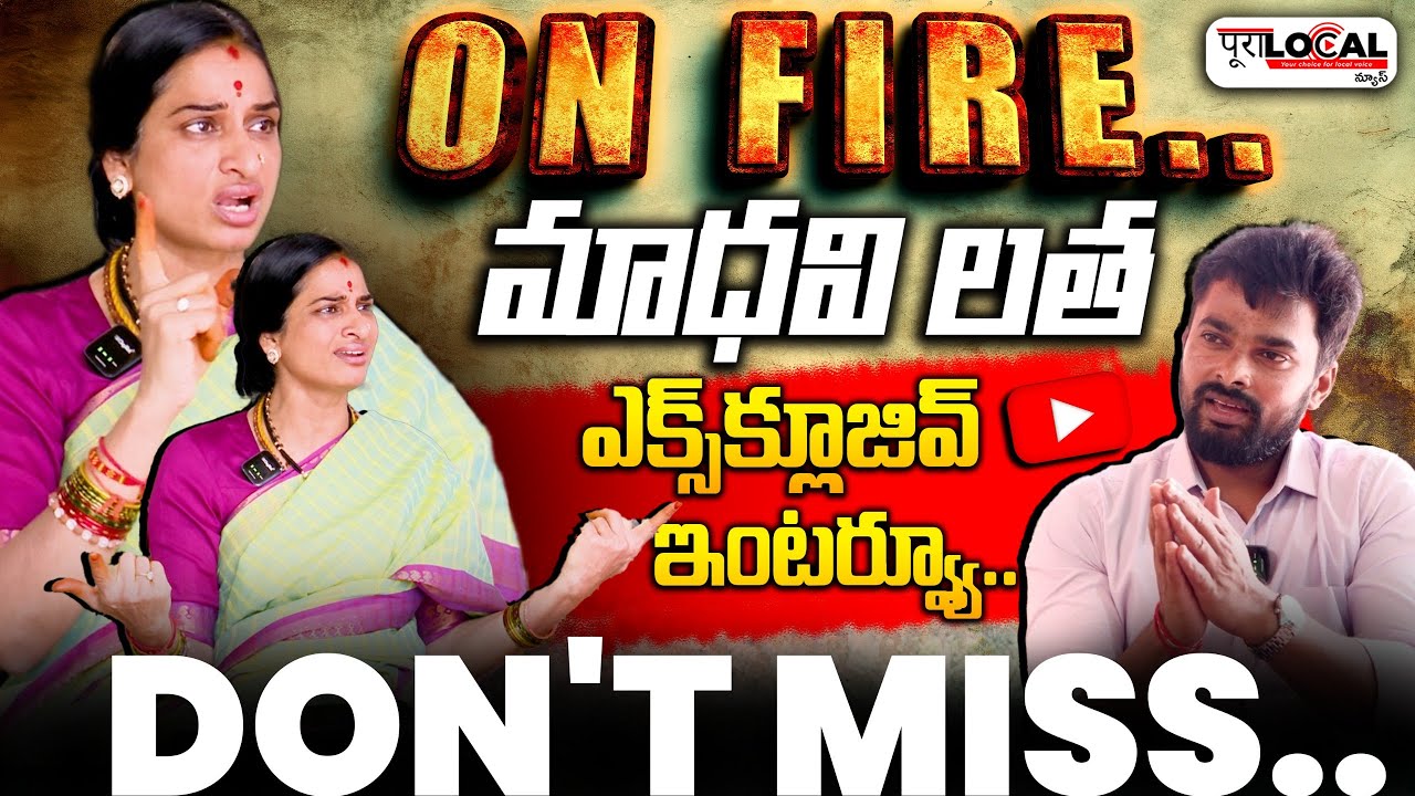 మాధవిలత ఎక్స్‌క్లూజివ్ ఇంటర్వ్యూ | Exclusive Interview With Madhavi Latha | Don't Miss | Pura Local
