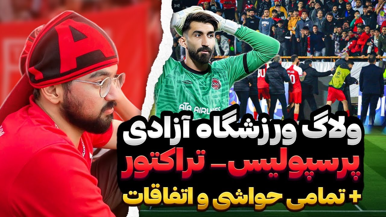 ولاگ استادیوم : پرسپولیس_تراکتور : ورزشگاه آزادی 7بهمن