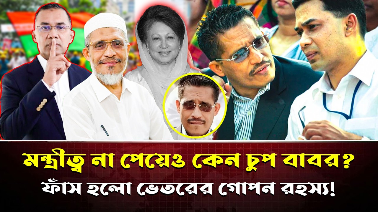 তারেক রহমানের চরম অবহেলা, তবুও কেন বিএনপিতে পড়ে আছেন বাবর? | Babor | Tarique Rahman | BNP NEWS
