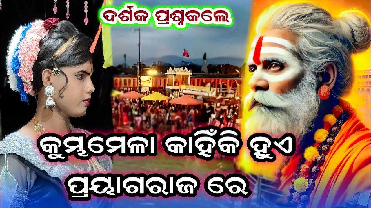 ଦର୍ଶକ ପ୍ରଶ୍ନକଲେ କୁମ୍ଭମେଳା କାହିଁକି ହୁଏ ପ୍ରୟାଗରାଜ ରେ #Ramakanta Radha Danda #Benjaren Danda