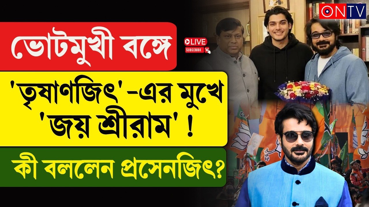 Prosenjit Chatterjee | 'Jai Shri Ram' on the lips of 'Trishanjit' in vote-oriented Bengal! What did Prosenjit say?