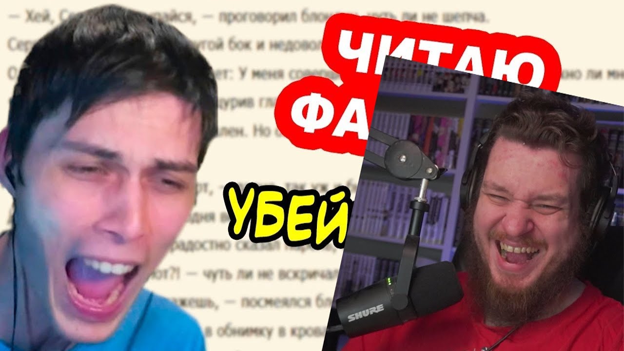ЧИТАЮ ФАНФИК ПРО СЕБЯ ! УБEЙТЕ МЕНЯ !! | РЕАКЦИЯ НА Mr DeKart