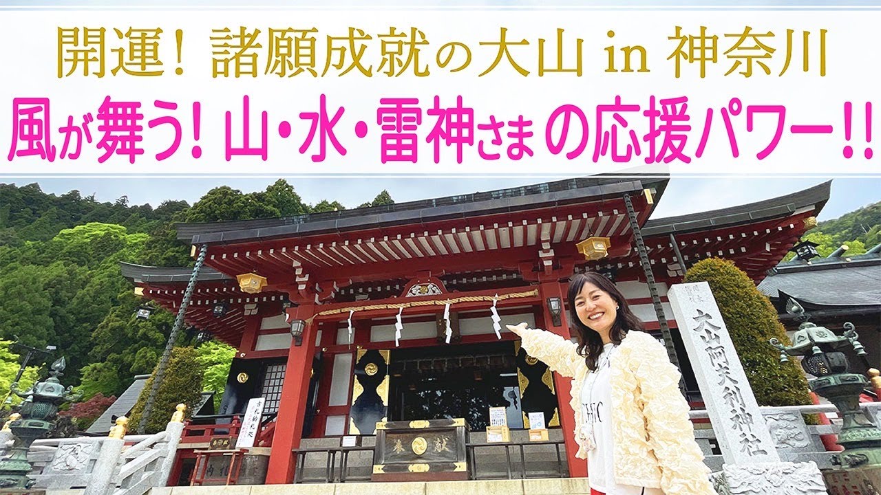 【パワスポさんぽ】開運！ 諸願成就の大山阿夫利神社 in 神奈川　風が舞う！山・水・雷神さまの応援パワー！ Oyama Afuri Shrine power spot in Kanagawa