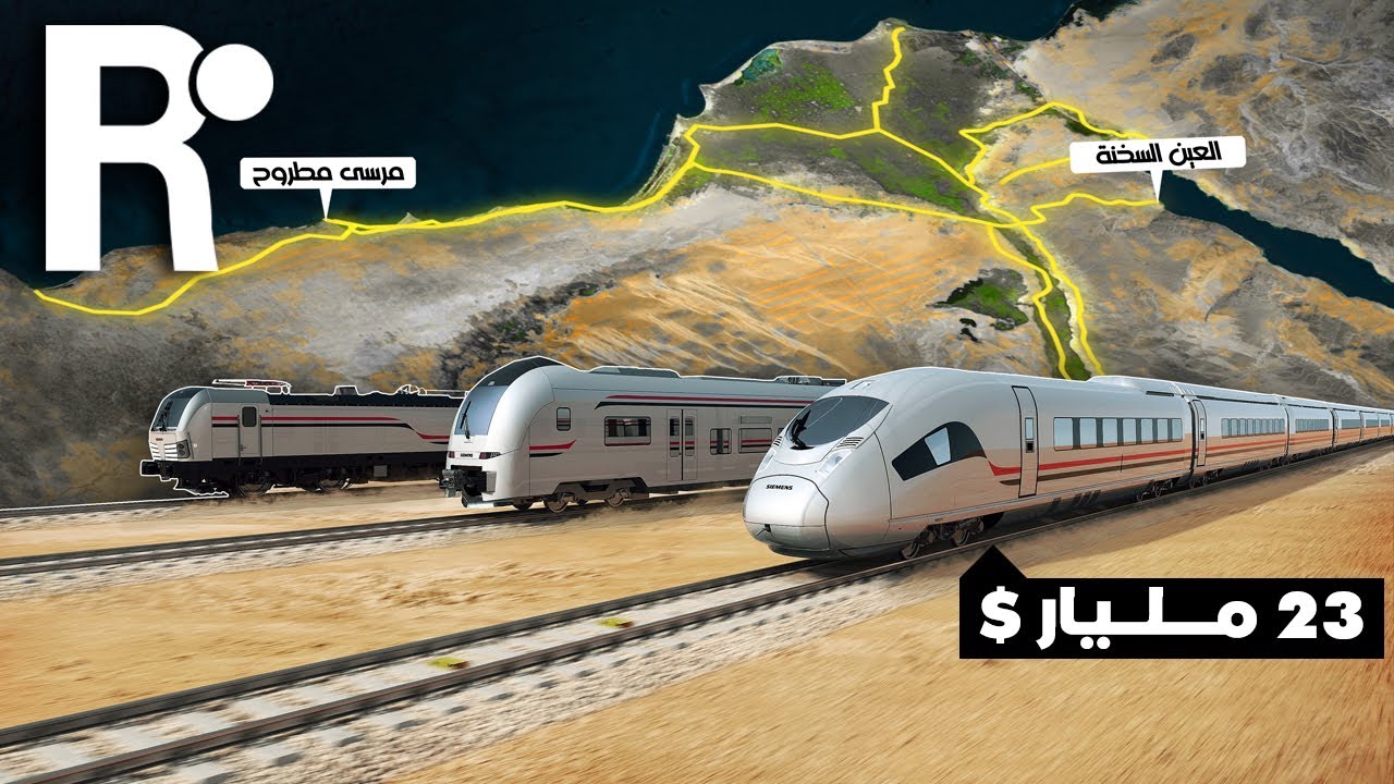 لماذا دفعت مصر 23 مليار دولار في القطار الكهربائى السريع ؟