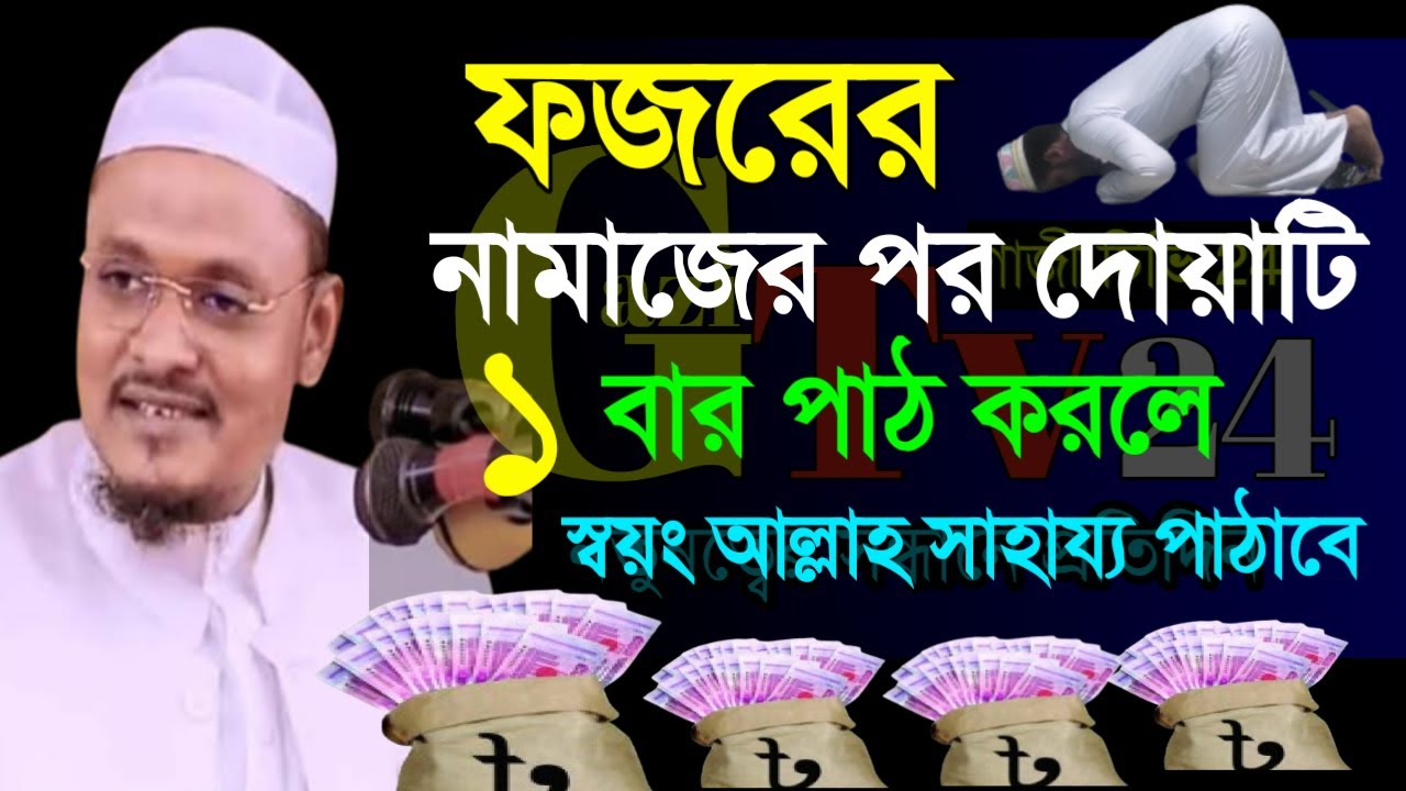 ফজরের পর মাত্র ৩বার পড়ুন ভাগ্য খুলে যাবে ।। সহিদুল ইসলাম ছিদ্দিকী-Apr 7b02yyu