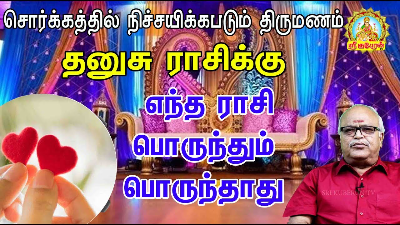 தனுசுராசிக்கு எந்த ராசி பொருந்தும் பொருந்தாது /Thanusu rasikku entha rasi porunthum, porunthaathu.