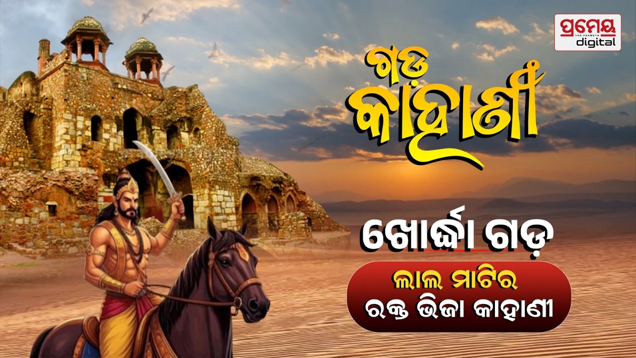 GADA KAHANI, EP-1 : ଲାଲ ମାଟିର ରକ୍ତଭିଜା କାହାଣୀ,ଯେଉଁଠି ଅସ୍ତ ହୋଇଥିଲା ସ୍ୱାଧୀନ ଓଡ଼ିଶା | Prameya Odia