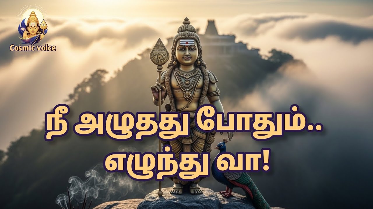 உன் விதியை மாற்றும் வேலவனின் வாக்கு! #murugan motivation speech tamil #cosmicvoice 