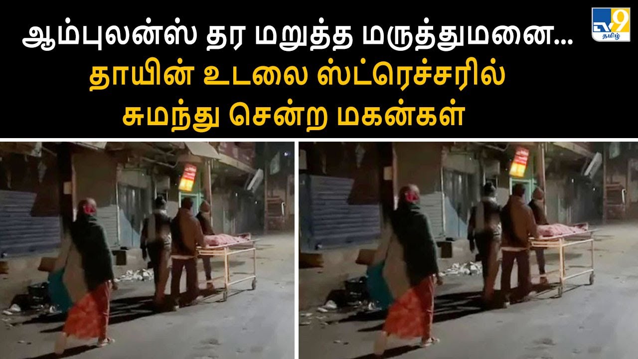 ஆம்புலன்ஸ் தர மறுத்த மருத்துமனை... தாயின் உடலை ஸ்ட்ரெச்சரில் சுமந்து சென்ற மகன்கள் -TV9