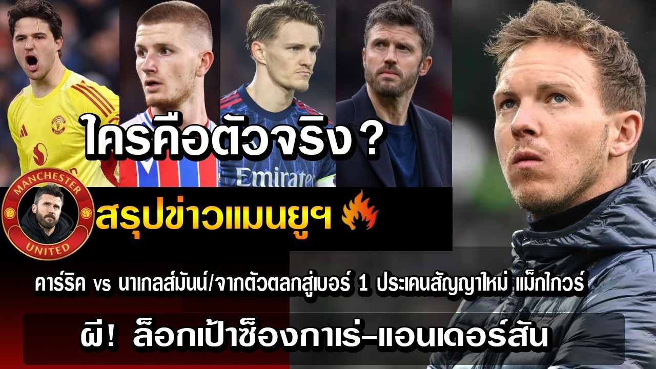 ใครคือตัวจริง?คาร์ริคvsนาเกลส์มันน์/จากตัวตลกสู่เบอร์1ประเคนสัญญาใหม่ แม็กไกวร์/ผี!ล็อกเป้าซ็องกาเร่