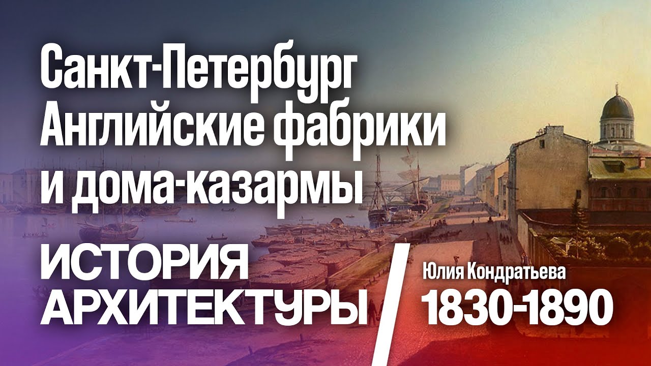 Английские фабрики и дома-казармы. История Санкт-Петербурга. Лекция 3. Юлия Кондратьева