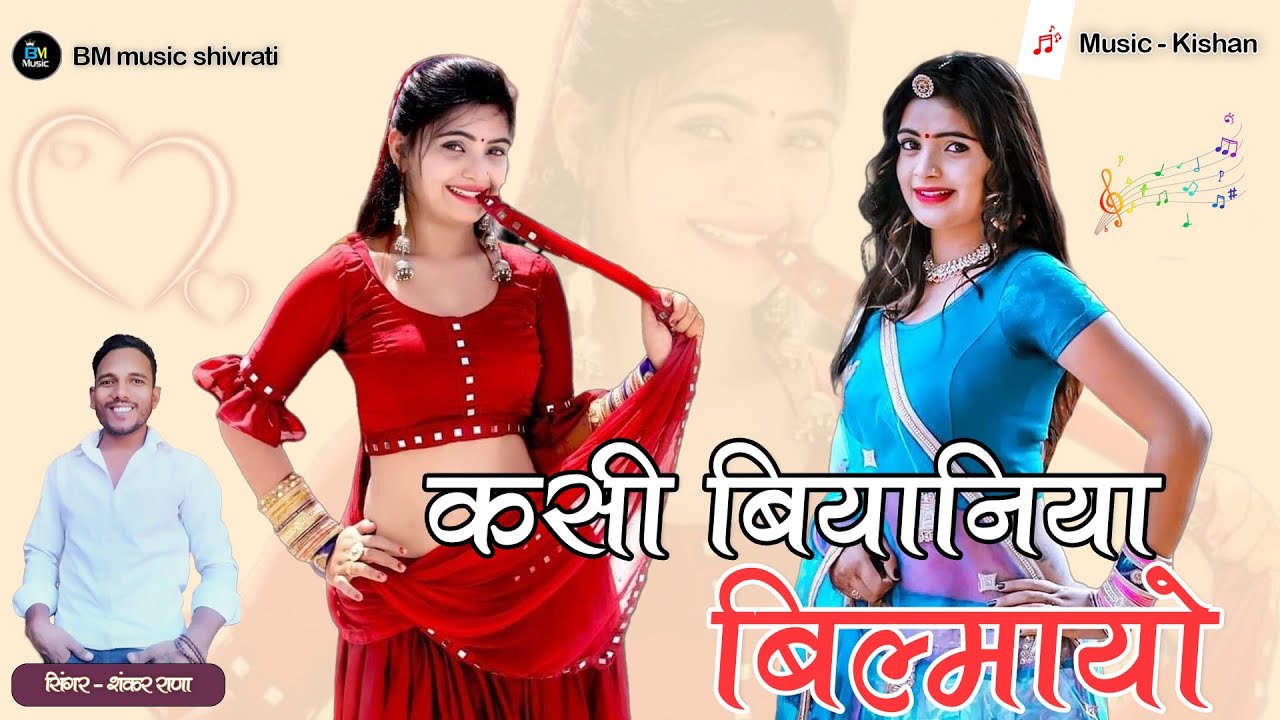 कसी बियानिया बिल्मायो  Kasi biyaniya bilmayo Shankar rana