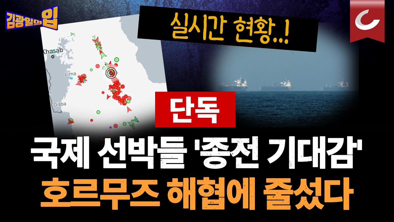 인도양 가려다 '배 돌려라'... 호르무즈 해협으로 돌아오는 선박들? [김광일의입]
