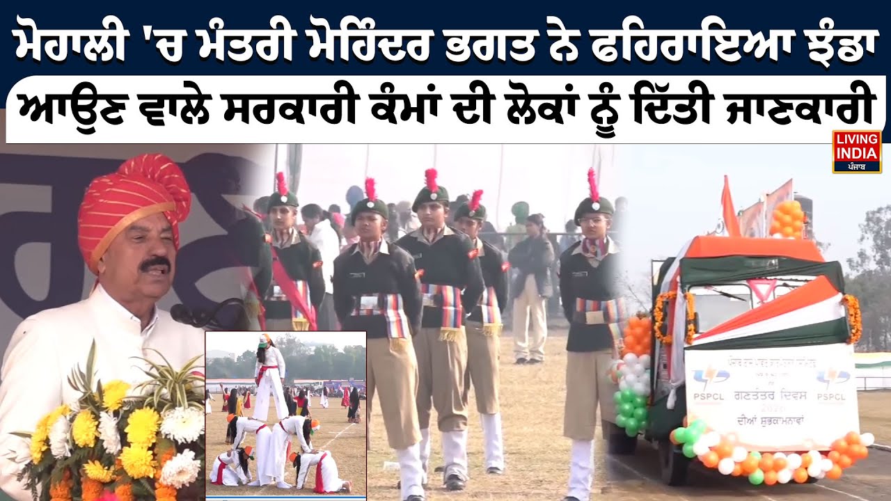 Mohali 'ਚ ਮੰਤਰੀ Mohinder Bhagat  ਨੇ ਫਹਿਰਾਇਆ ਝੰਡਾ  | 77th Republic Day of India | AAP Government
