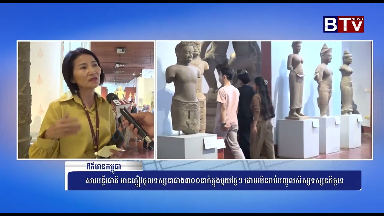 សារមន្ទីរជាតិ មានភ្ញៀវចូលទស្សនាជាង ៣០០នាក់ក្នុងមួយថ្ងៃៗ ដោយមិនរាប់បញ្ចូលសិស្សទស្សនកិច្ចទេ