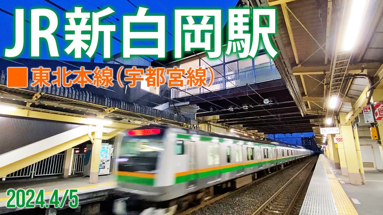 東北本線（宇都宮線）【JR新白岡駅】2024.4/5埼玉県白岡市新白岡