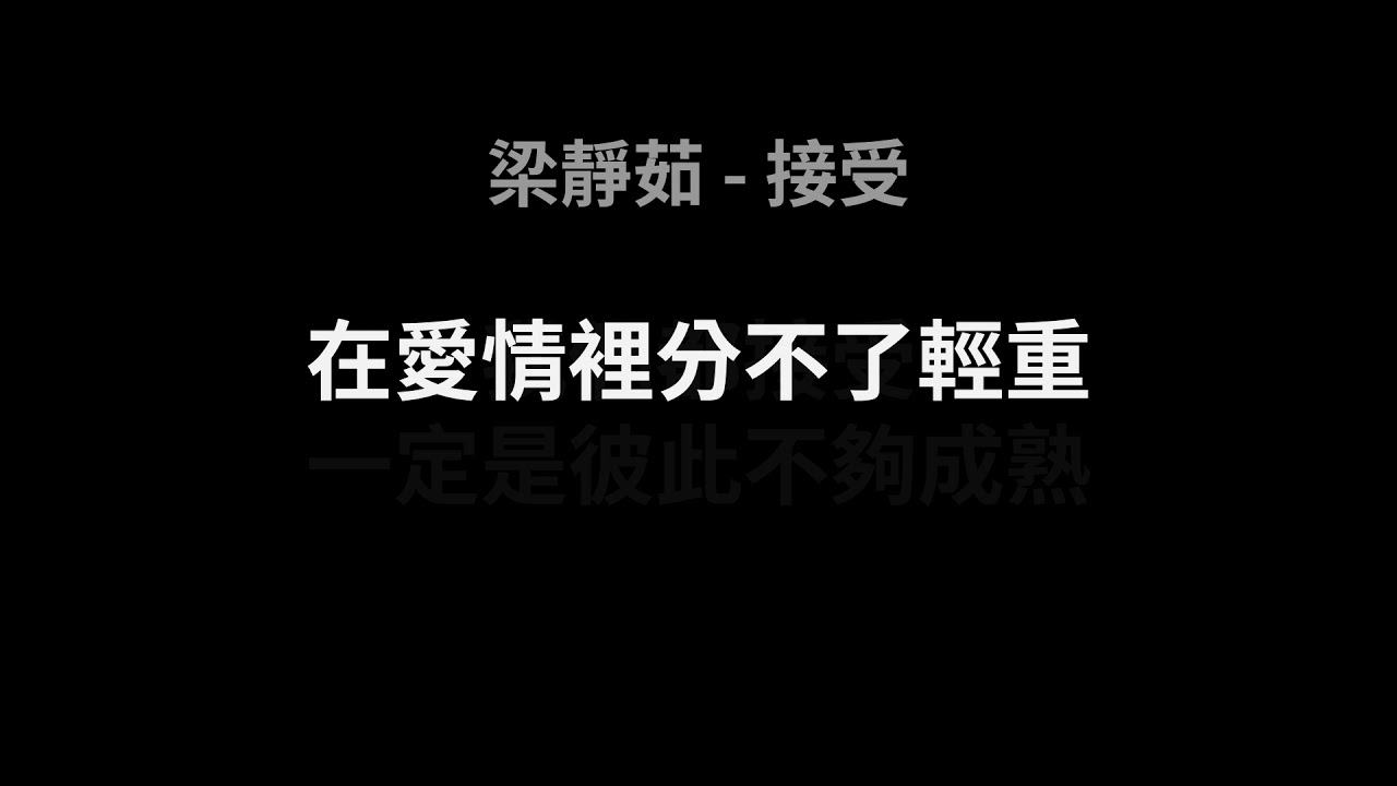梁靜茹-接受(歌詞版)