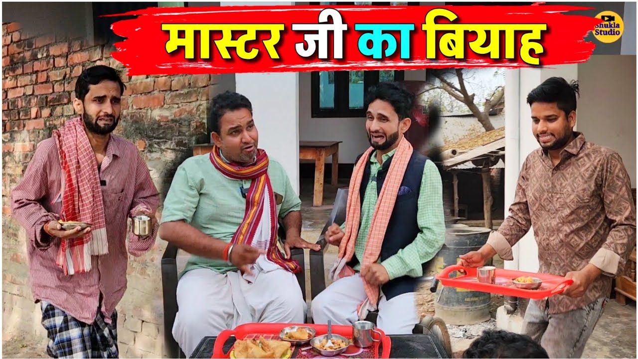मास्टर जी का बियाह || Kishori Pandit Kaka Lallan|| Master Ji Ka Viyaah 