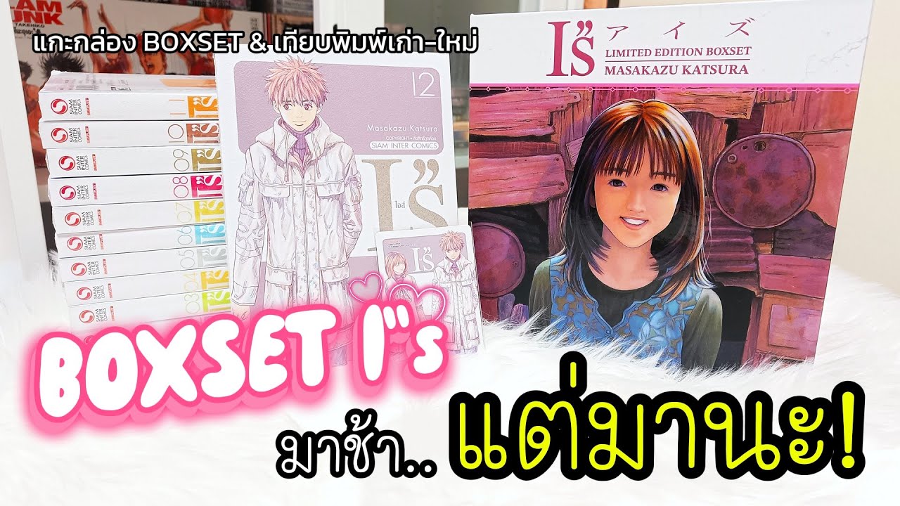 มาช้าแต่มานะ!! บ็อกเซ็ตมังงะรักในตำนาน | ไอส์ I