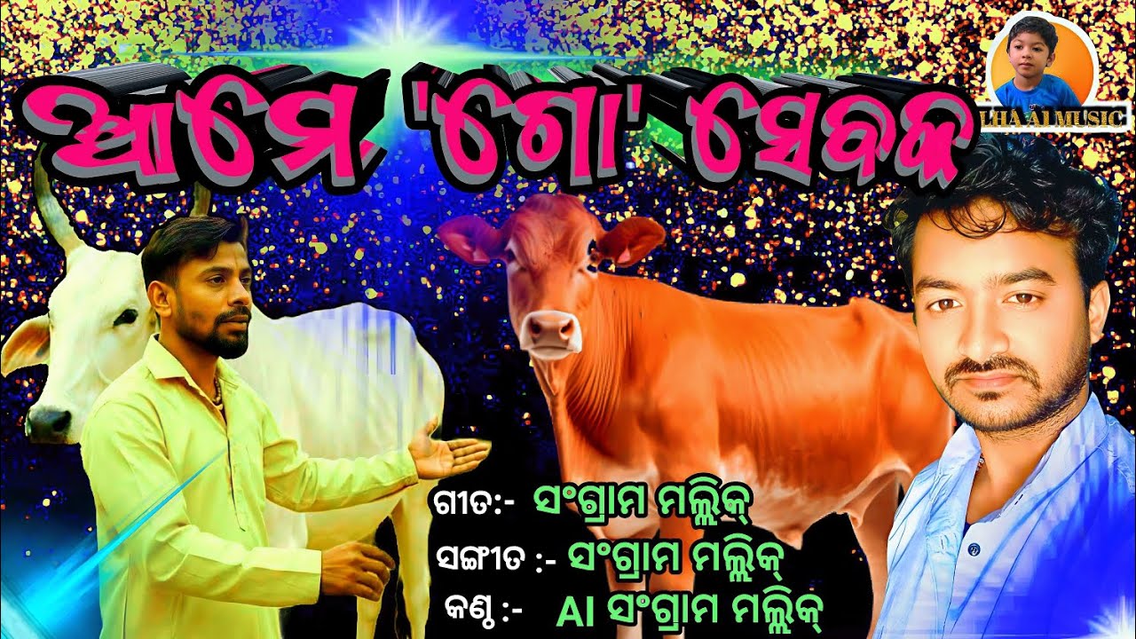 ଆମେ 'ଗୋ' ସେବକ // AAME GO SEVAK // SANGRAM MALLICK // ODIA GO MATA SONG // @GelhaA1MUSIC 
