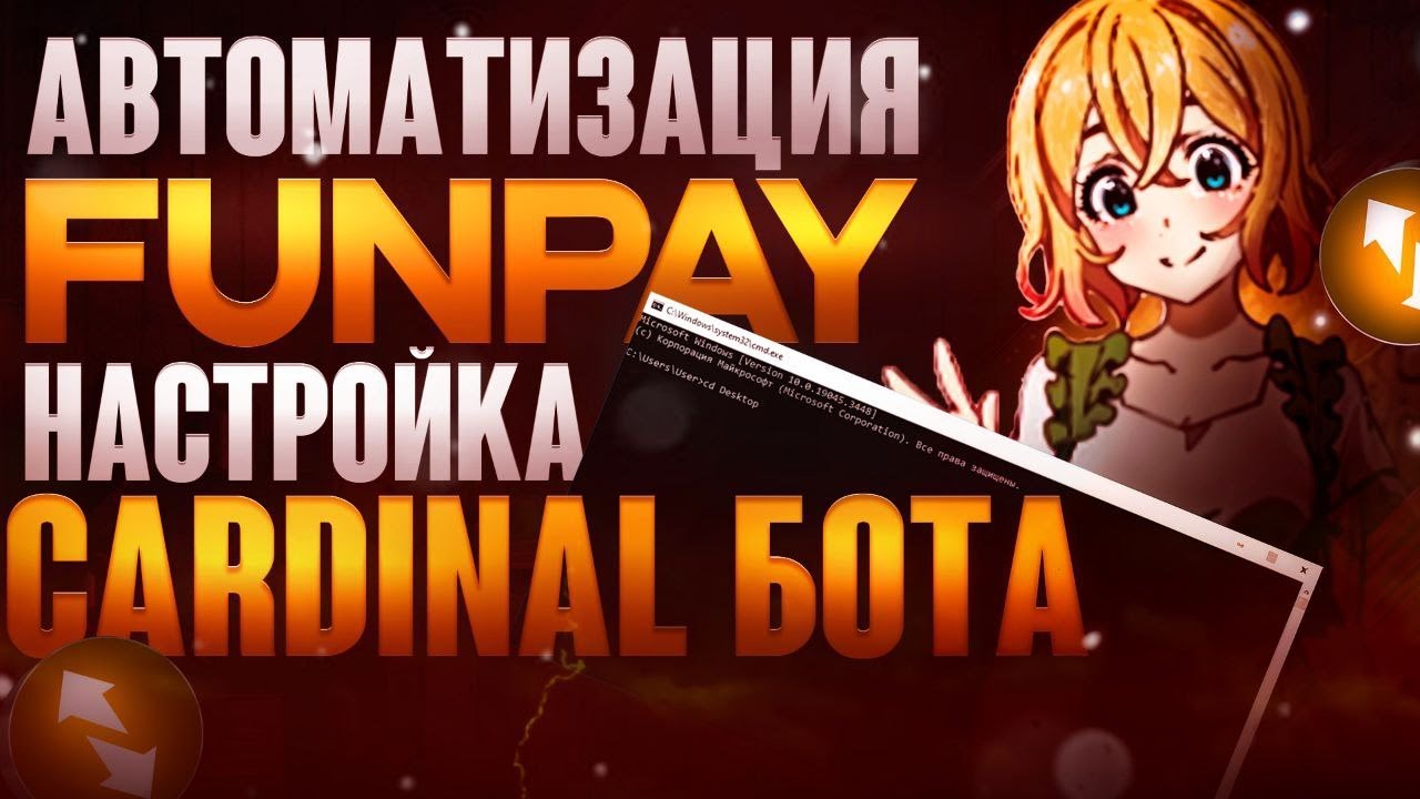 🤖УСТАНОВКА FUNPAY CARDINAL 2026 &mdash; ПОЛНЫЙ ГАЙД + БОНУС🤖