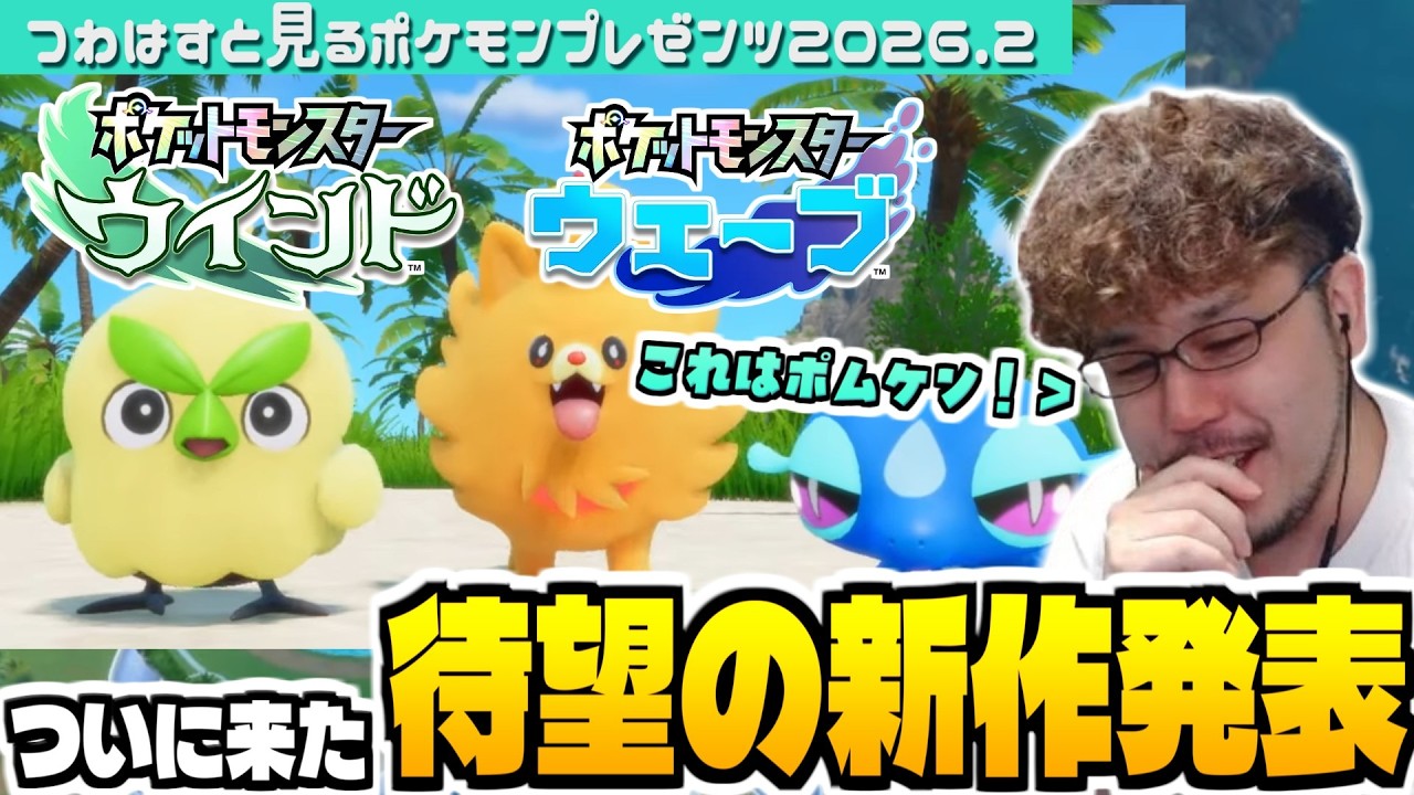 【ポケモン風波】全世界待望のポケモン完全新作にテンション爆上がりするつわはす【ポケットモンスター ウインド・ウェーブ / Pokémon Presents 2025.7.22】