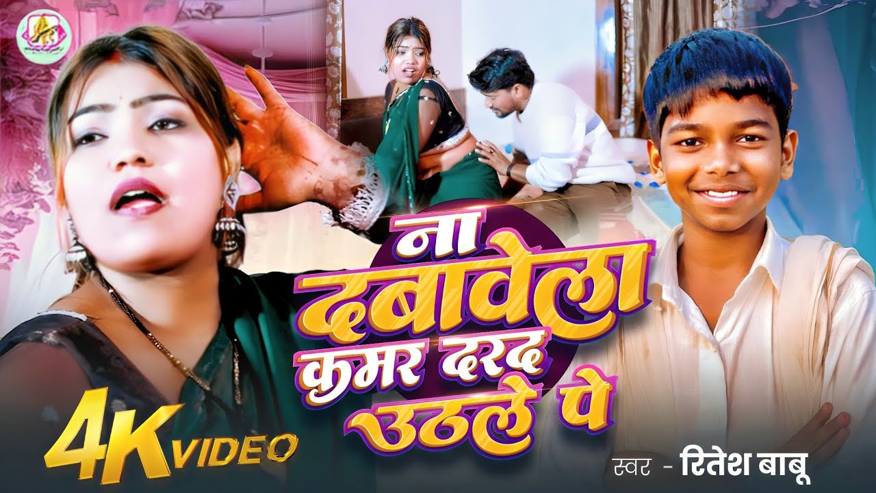 Video - ना दबावेला कमर दरद उठले पे - Ritesh Babu - Na Dabawela Kamar Darad Uthale Pe - Bhojpuri Song