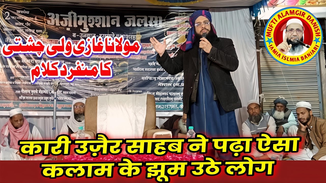 Naat Qari Uzair Sironj | Qari Uzair Latest Naat | इछावर जलसा 2026 | Mufti Alamgir Danish