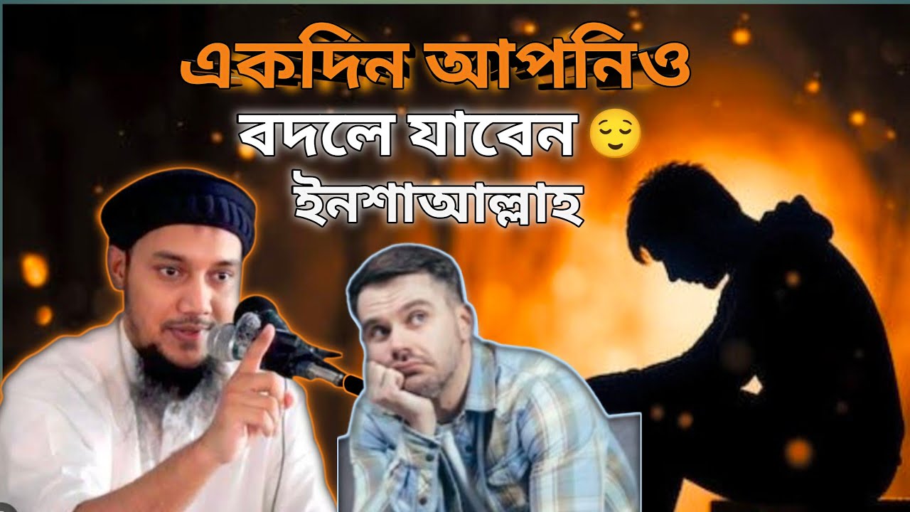 একদিন আপনিও বদলে যাবেন ইনশাআল্লাহ 😌❤️# আবু তোহা মুহাম্মদ আদনান #Waz #Islamic video # Islamic din 999