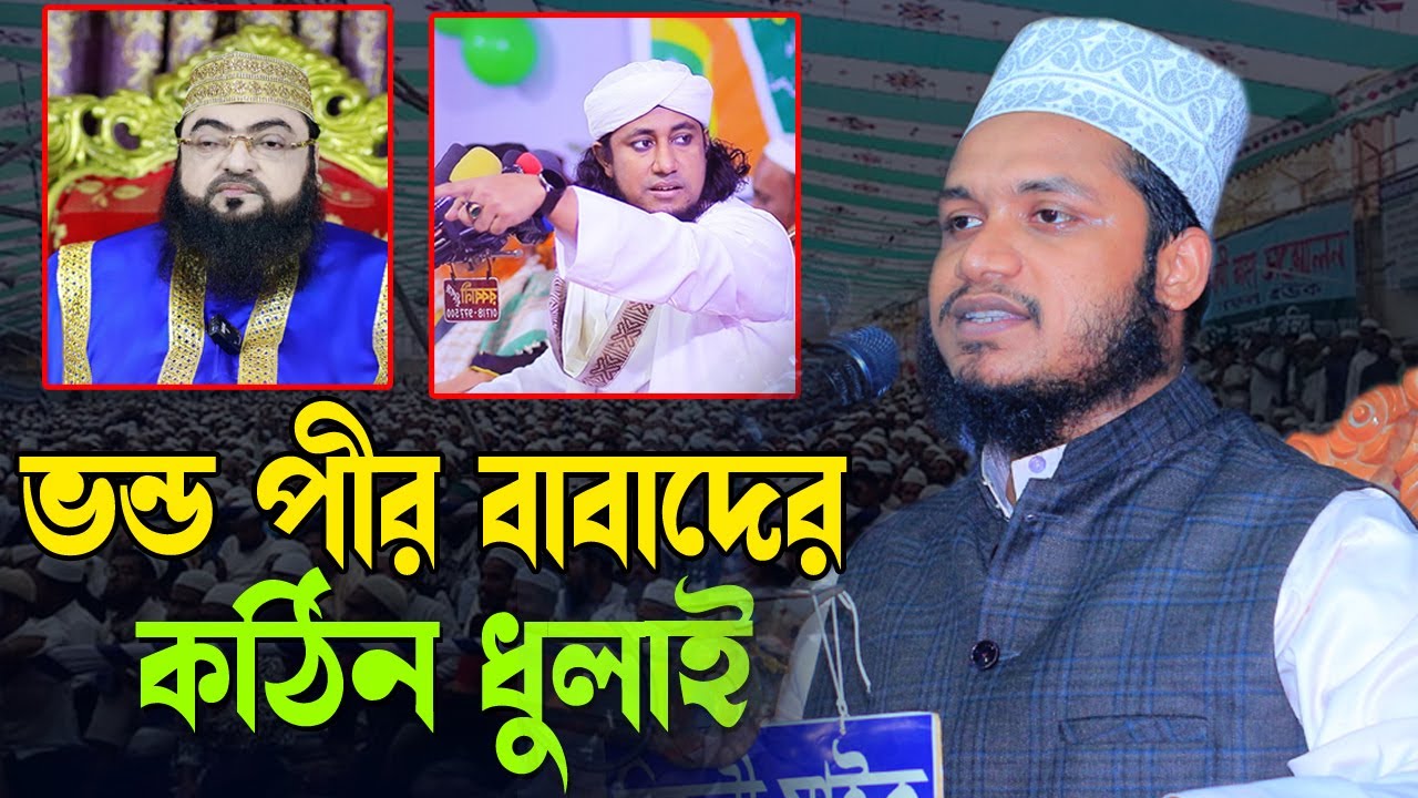 এ বছরের সেরা ওয়াজ ভন্ড পীর বাবাদের কঠিন ধুলাই । মাও:আব্দুল আউয়াল ফয়সাল বিন তাহেরী ।  kazi tv