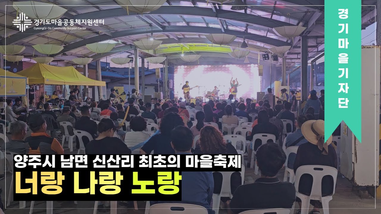 [#경기마을기자단] 양주시&nbsp;남면&nbsp;신산리&nbsp;최초의&nbsp;마을축제 '너랑&nbsp;나랑&nbsp;노랑'