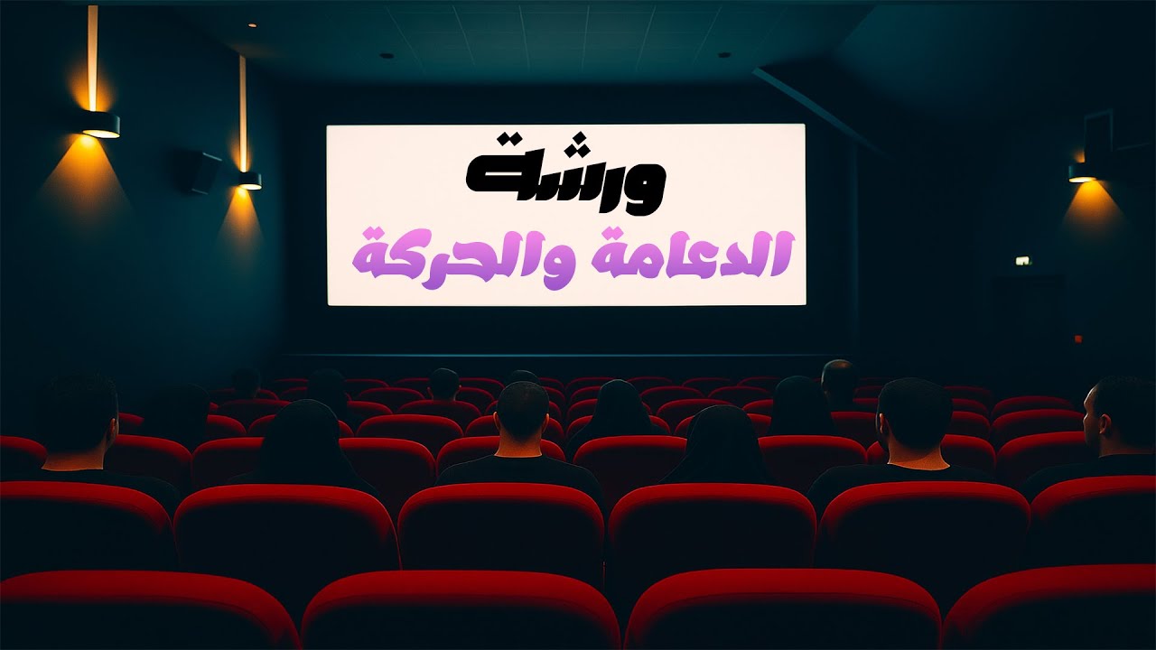 ورشة الدعامة والحركة 🎬 | مراجعة الفصل الأول 3 ثانوي شامل كل الأفكار 📜