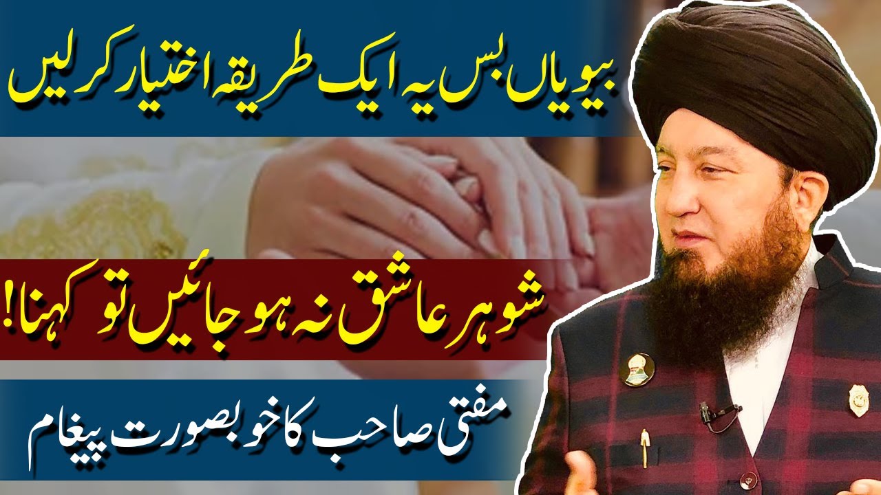 بیویاں بس یہ ایک طریقہ اختیارکرلیں || شوہر عاشق نہ ہوجائیں تو کہنا! || مفتی صاحب کاخوبصورت پیغام