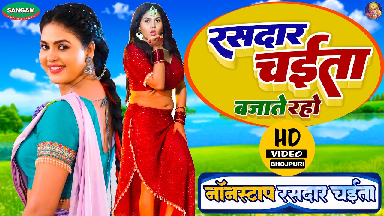 रसदार चईता , नॉनस्टॉप भोजपुरी चईता विडियो सॉन्ग #Nonstop #Bhojpuri #Chaita #Video Song