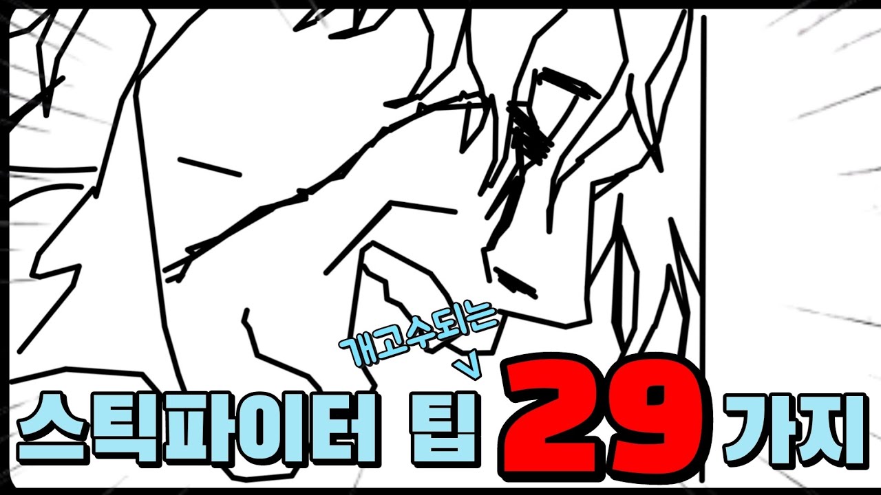 스틱파이터 팁 29가지 (필수시청!!!) | stick fighter