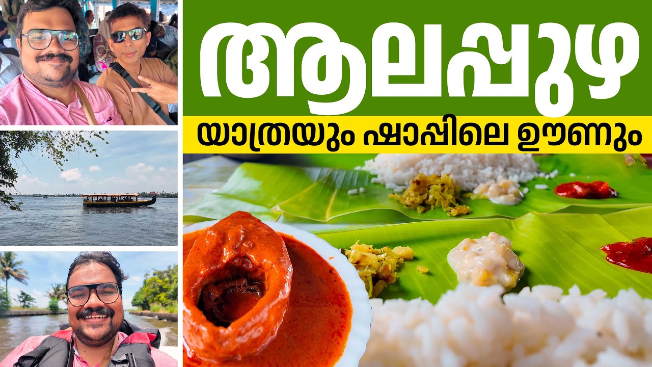 ആലപ്പുഴ യാത്രയും ഷാപ്പിലെ ഊണും! | Alappuzha Travel & Toddy Shop Meal!