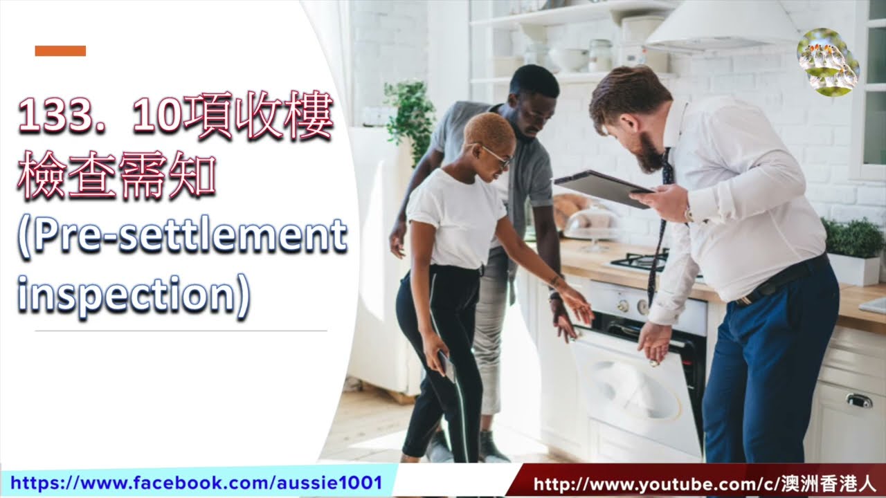 133. 澳洲物業:10項收樓檢查需知(Pre-settlement Inspection)