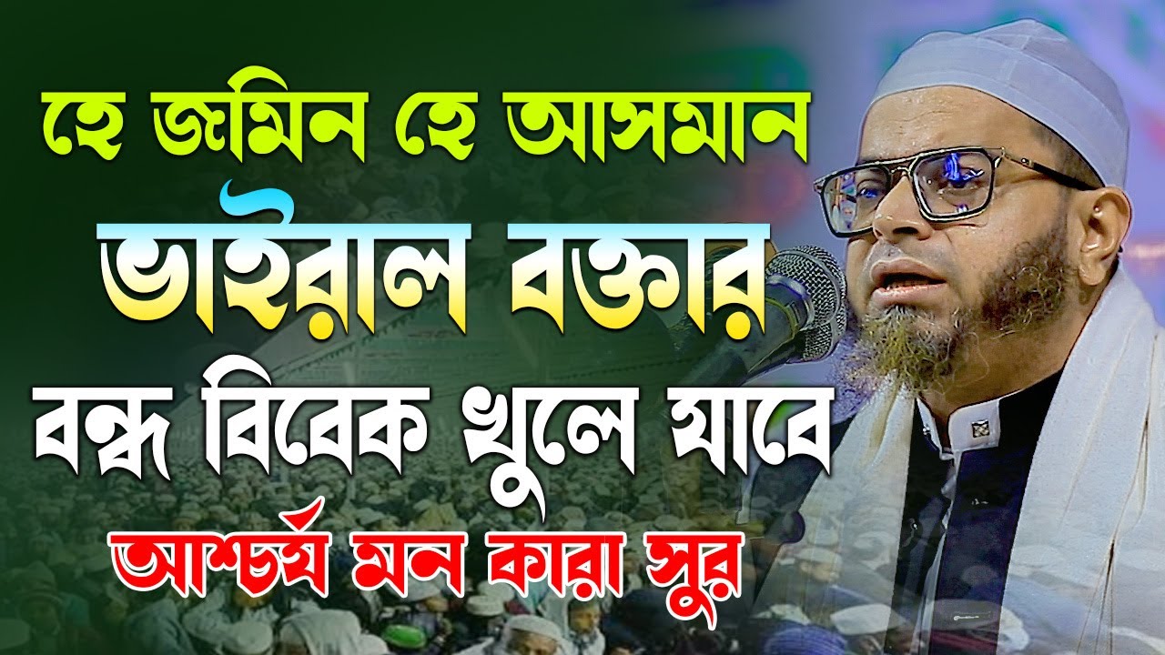 হে জমিন হে আসমান ভাইরাল বক্তার কন্ঠে ওয়াজে বন্ধ বিবেক খুলে যাবে । মাওলানা নাসির উদ্দিন আনসারী