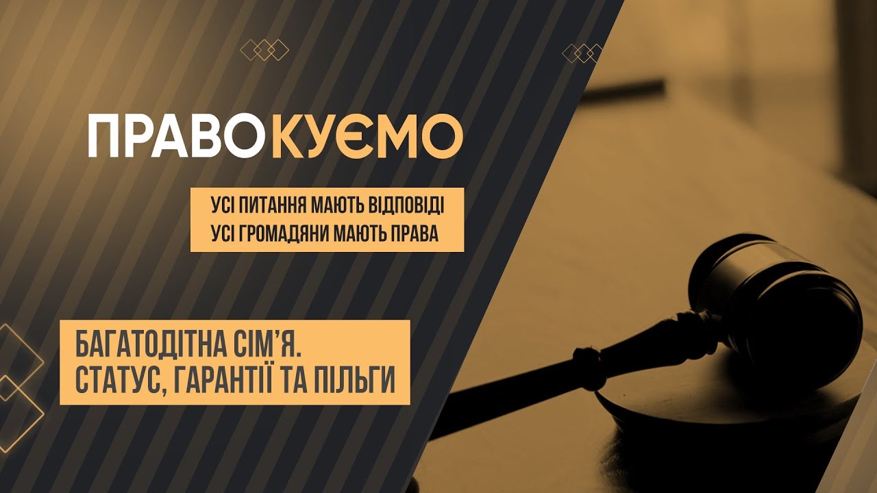 «ПРАВОкуємо» Багатодітна сім’я. Статус, гарантії, пільги