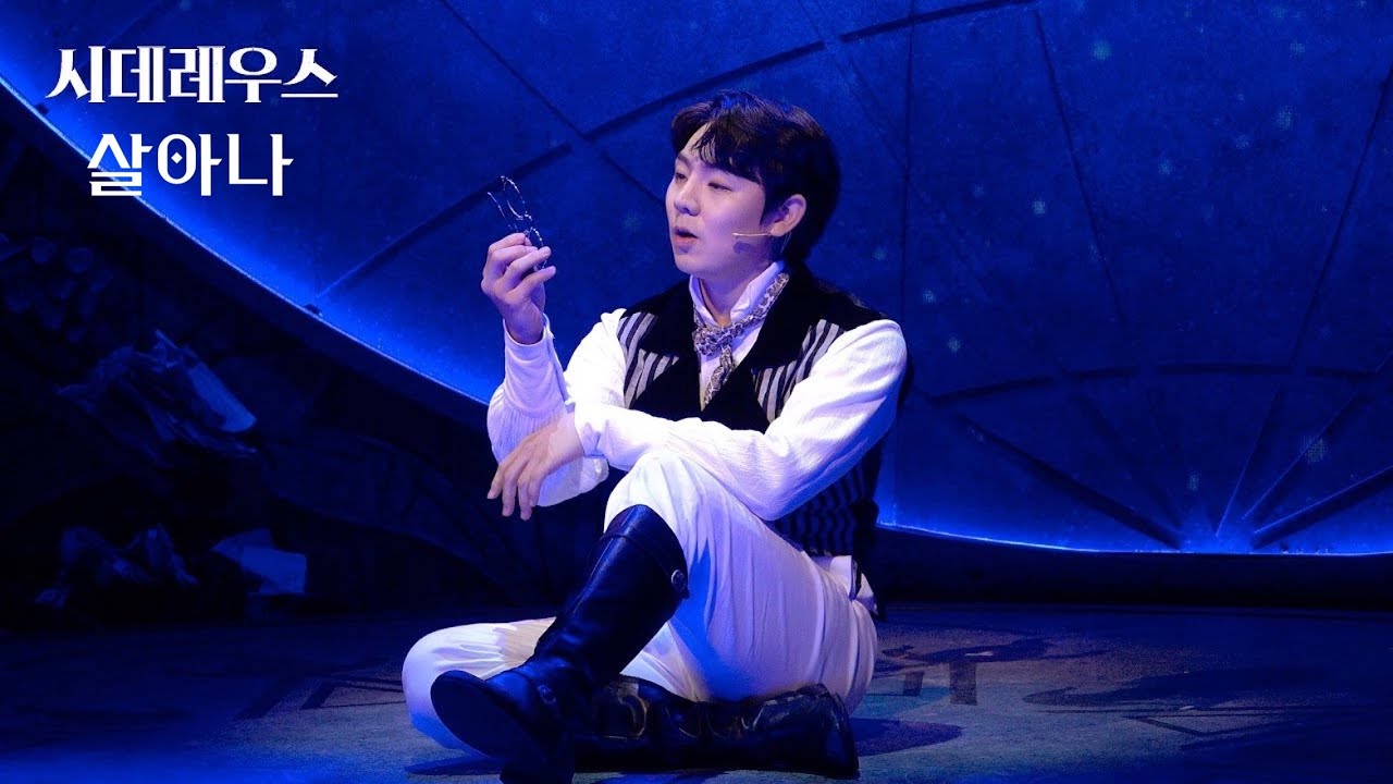[4K] 24820 뮤지컬 시데레우스 | 스페셜 커튼콜 | '살아나' - 기세중(F) 이창용