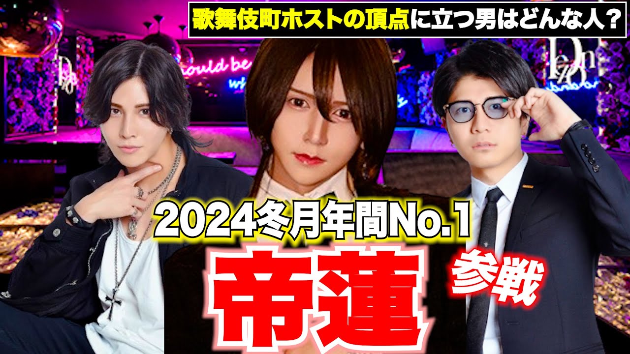 【ゲスト】2024年冬月年間No.1”帝蓮”参戦/根掘り葉掘りラボってく！