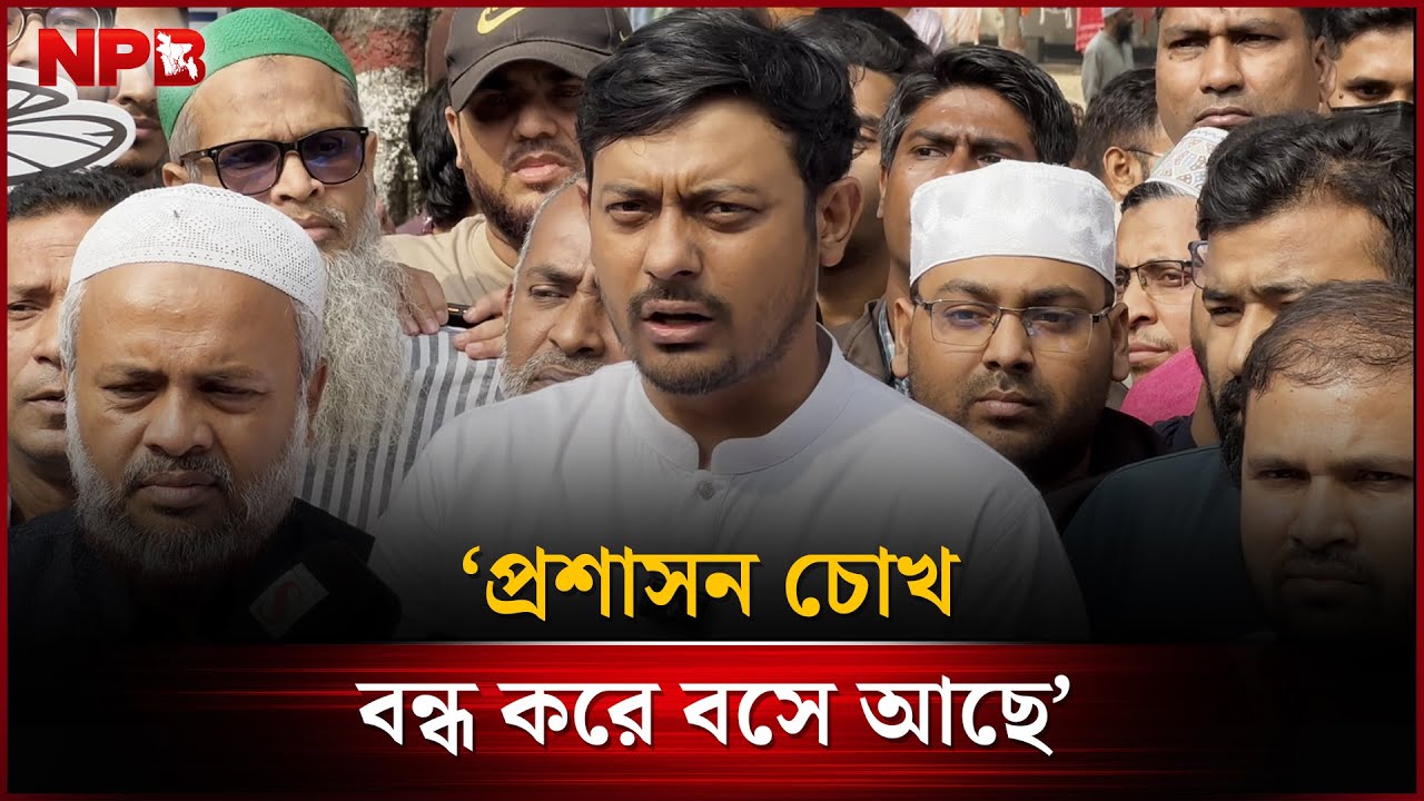 প্রশাসন চোখ বন্ধ করে বসে আছে : নাসিরুদ্দীন পাটোয়ারী | Nasiruddin Patwary | NPB News