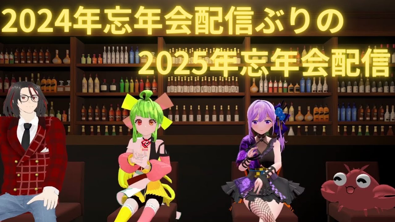 今年最初のひらよかすぐるりは、忘年会配信です。2024年の忘年会ぶりの配信です。　＃ひらよかすぐるり　#バーチャル家族