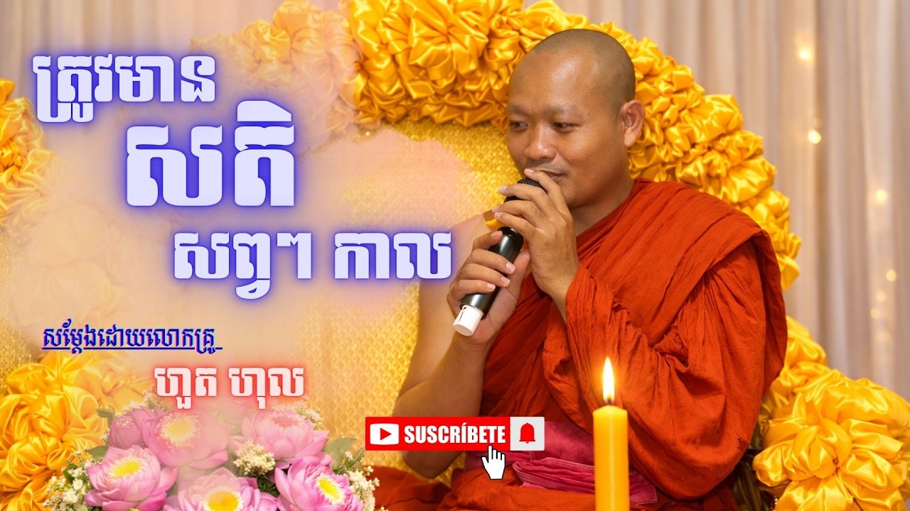 [10] ត្រូវមានសតិសព្វៗ កាល សម្ដែងដោយលោកគ្រូ ហួត ហុល