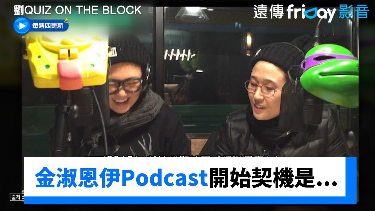 金淑和恩伊PODCAST爆紅 契機竟是因為這個_《劉QUIZ ON THE BLOCK》第296集_friDay影音韓綜線上看